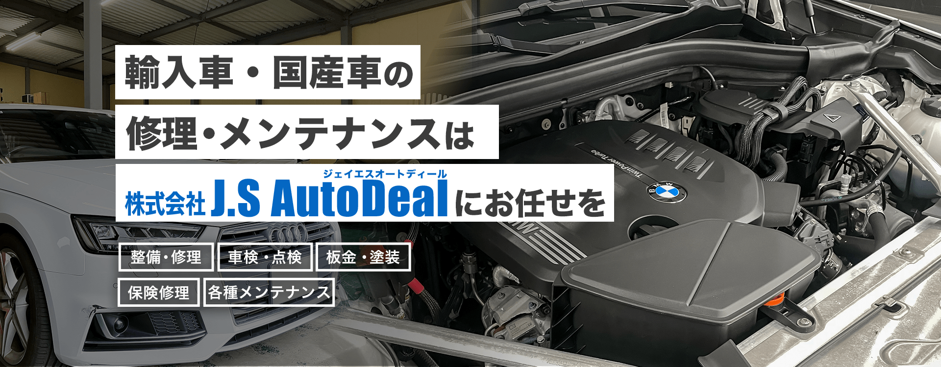 輸入車・国産車の修理・メンテナンスは株式会社 J.S AutoDealにお任せを