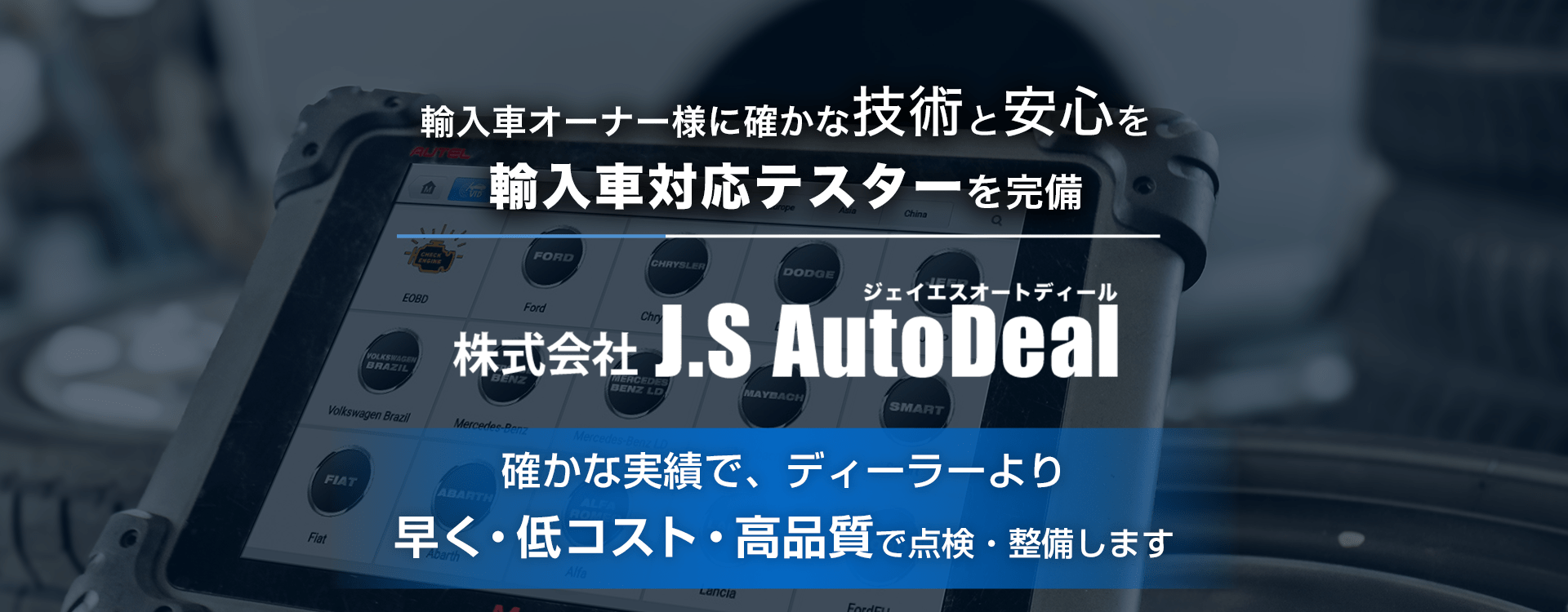 輸入車オーナー様に確かな技術と安心を 輸入車対応テスターを完備 株式会社 J.S AutoDeal