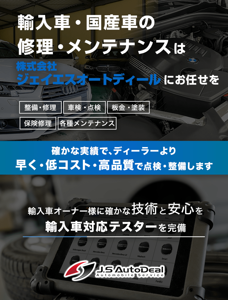 輸入車・国産車の修理・メンテナンスは株式会社 J.S AutoDealにお任せを